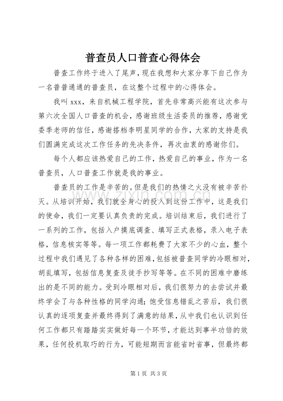 普查员人口普查心得体会.docx_第1页