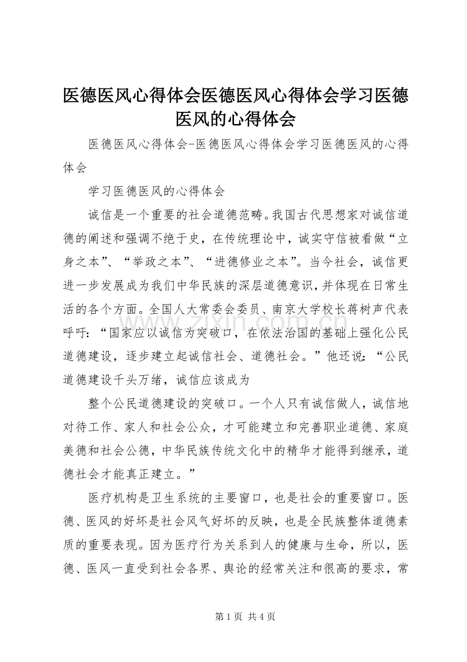 医德医风心得体会医德医风心得体会学习医德医风的心得体会.docx_第1页