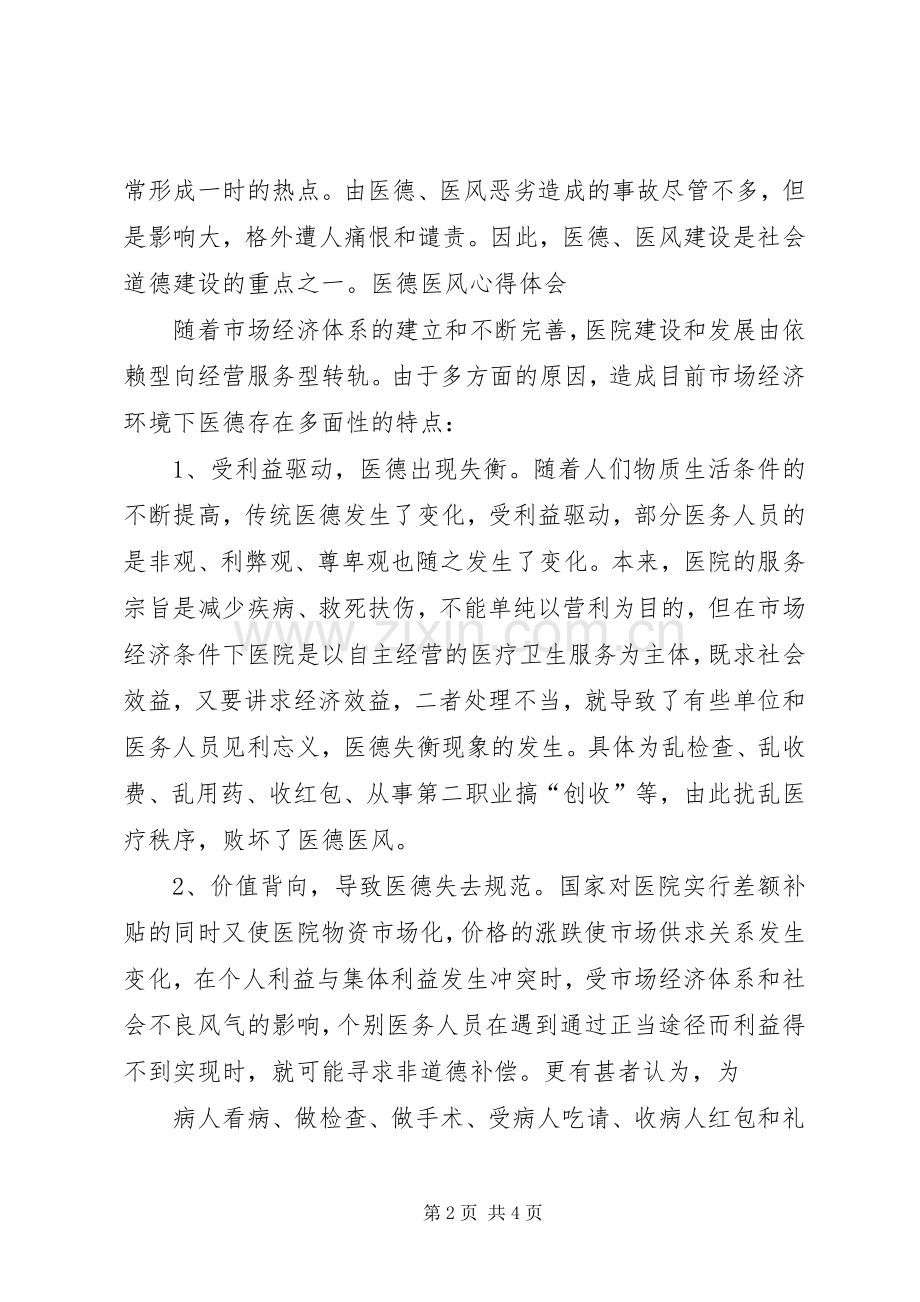 医德医风心得体会医德医风心得体会学习医德医风的心得体会.docx_第2页