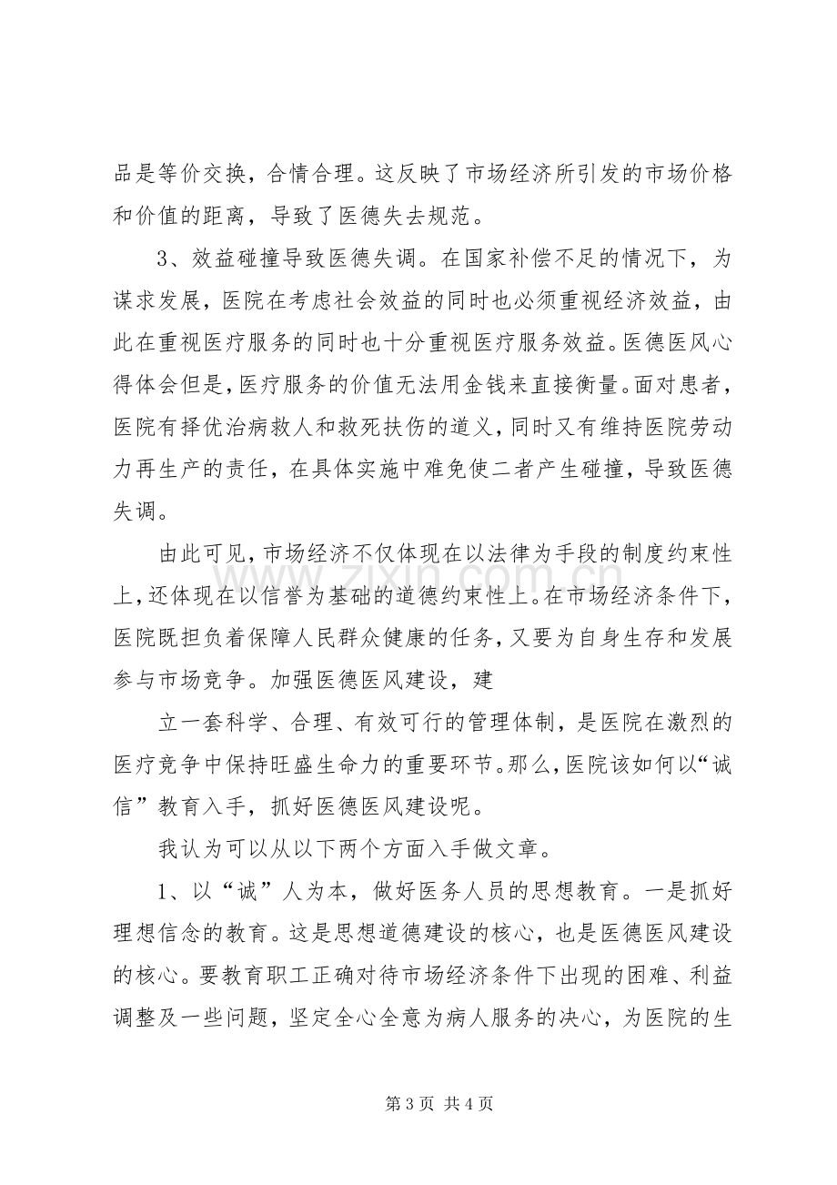 医德医风心得体会医德医风心得体会学习医德医风的心得体会.docx_第3页