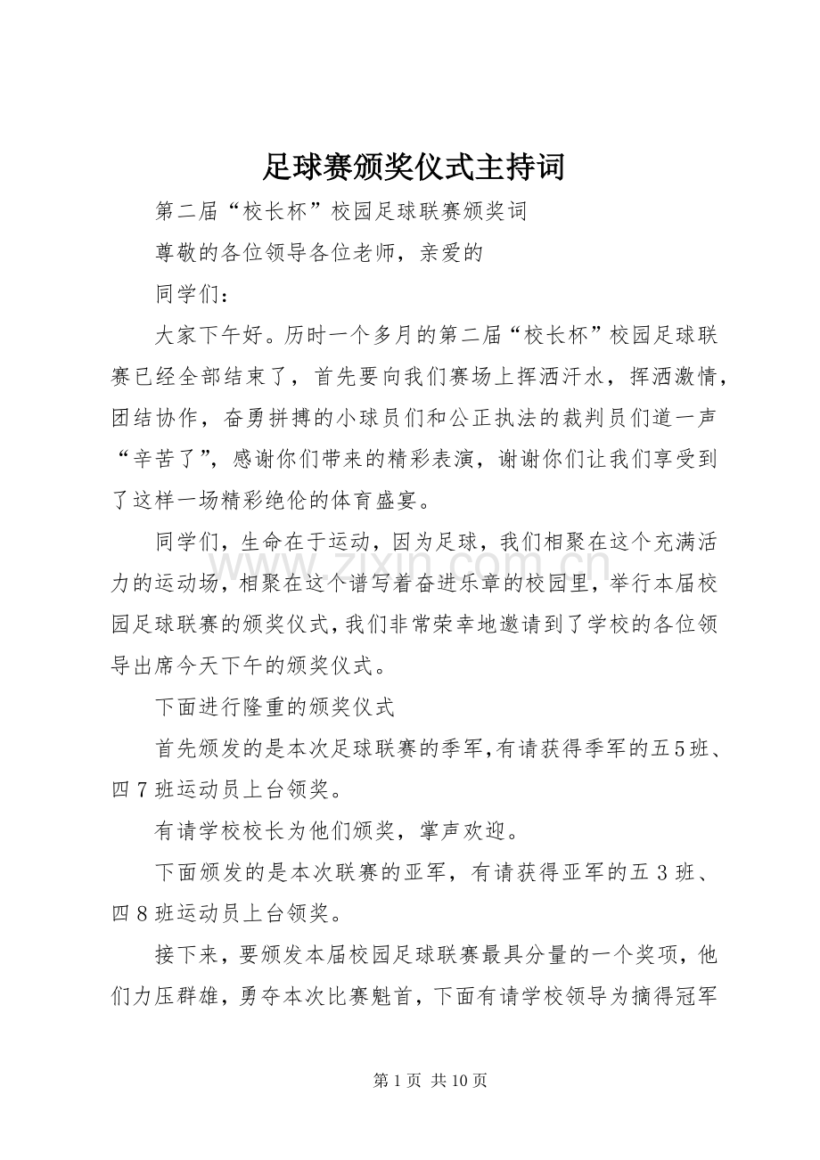 足球赛颁奖仪式主持词.docx_第1页