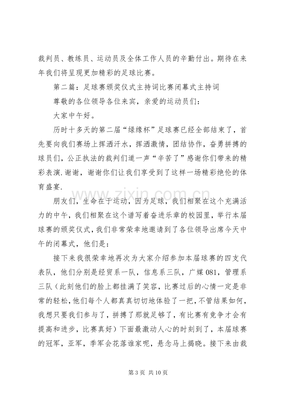 足球赛颁奖仪式主持词.docx_第3页