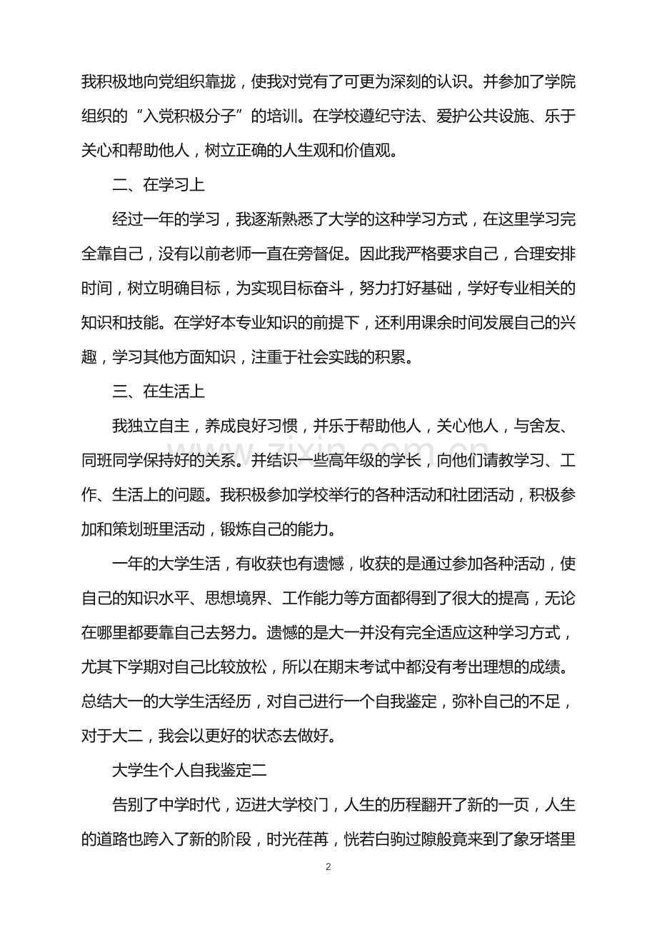 优秀大学生个人自我鉴定2022年.doc_第2页