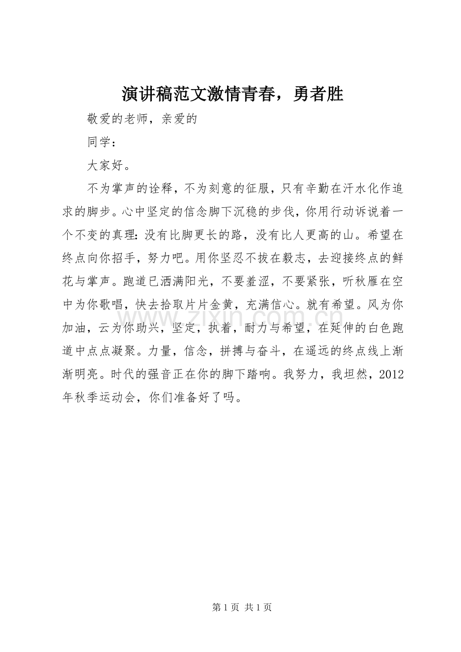 演讲稿范文激情青春勇者胜.docx_第1页