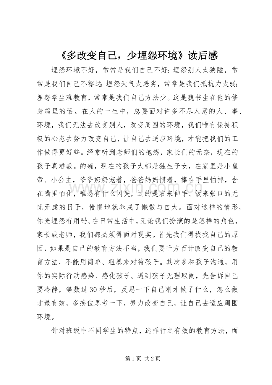 《多改变自己少埋怨环境》读后感.docx_第1页