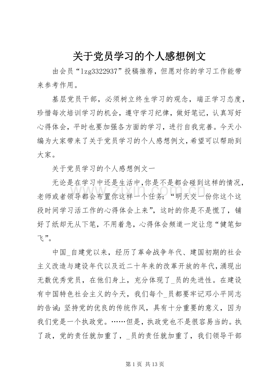 关于党员学习的个人感想例文.docx_第1页