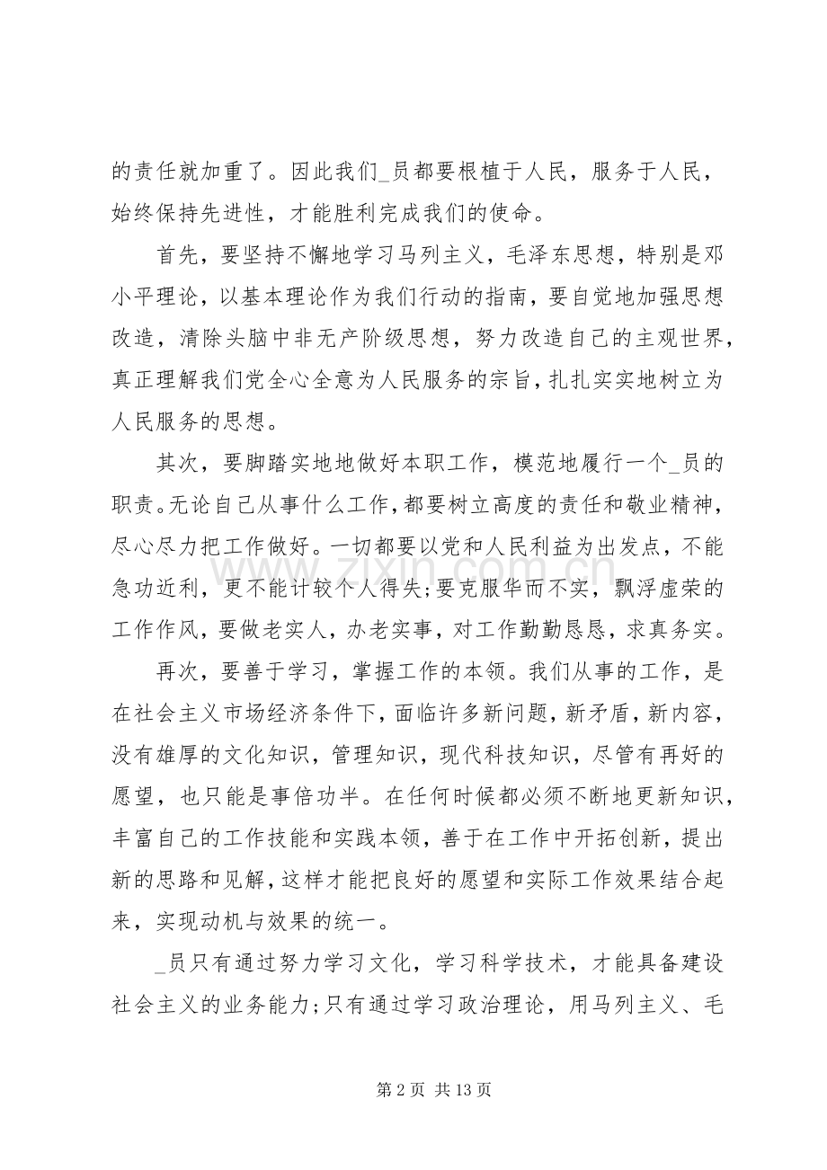 关于党员学习的个人感想例文.docx_第2页