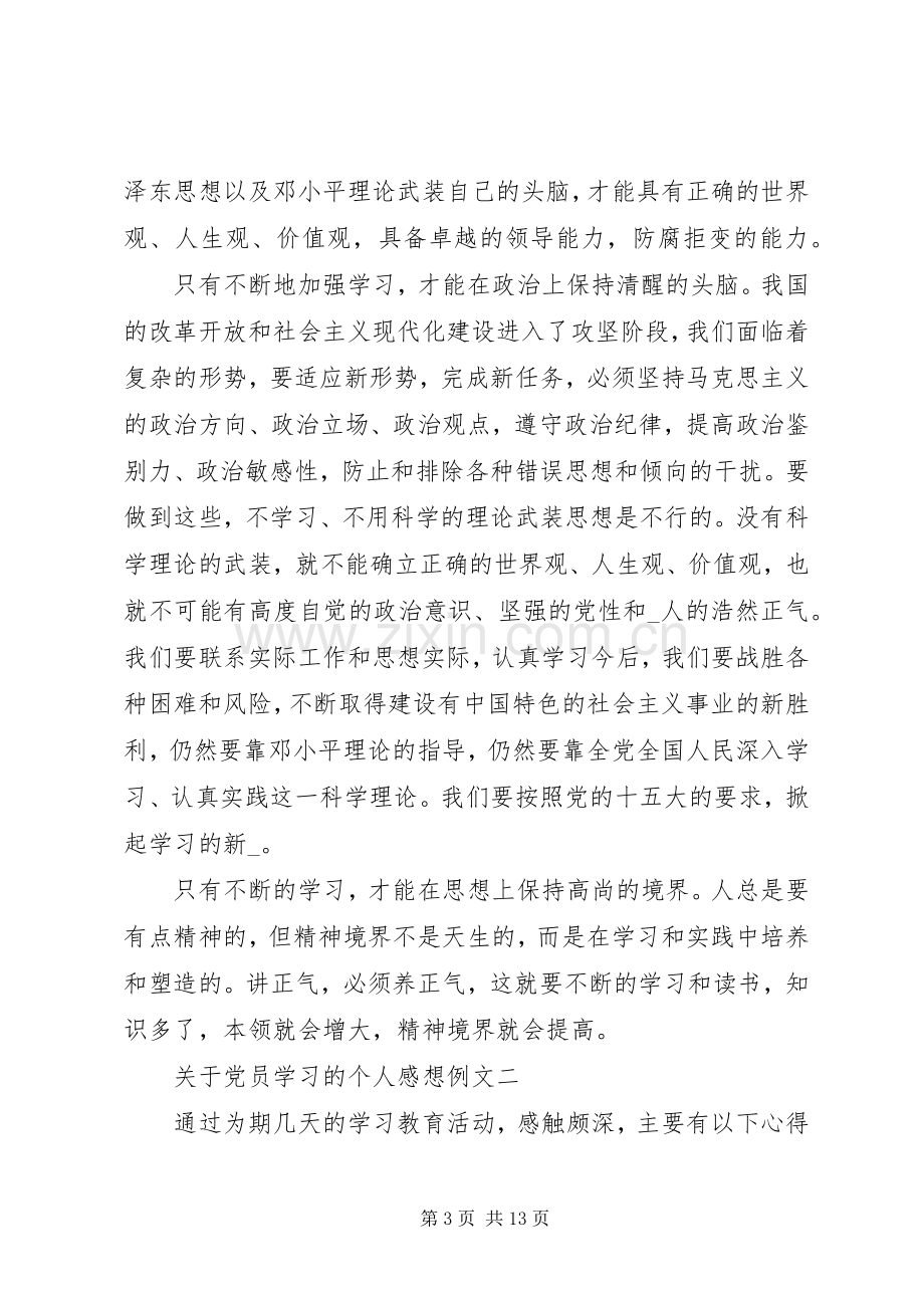 关于党员学习的个人感想例文.docx_第3页