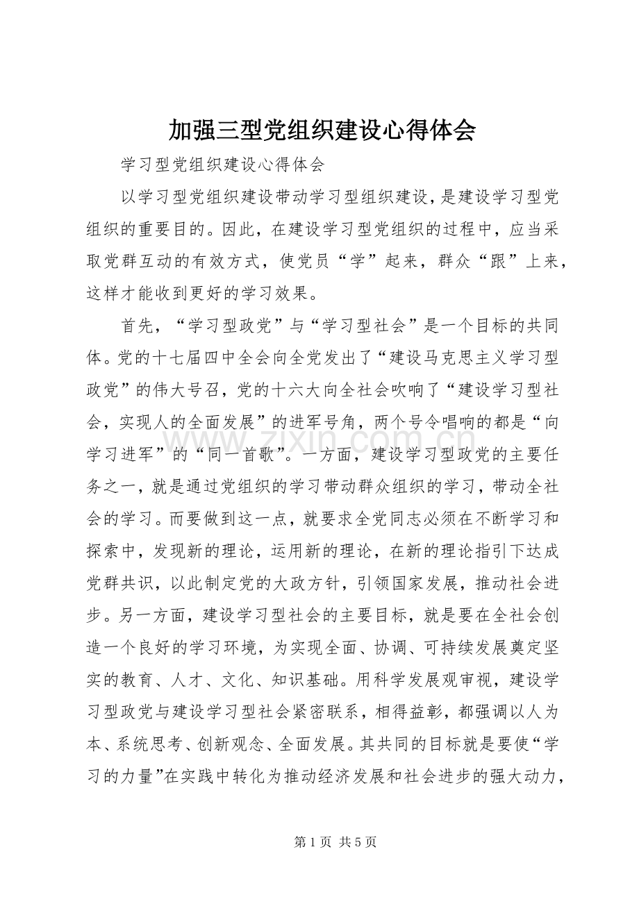 加强三型党组织建设心得体会.docx_第1页