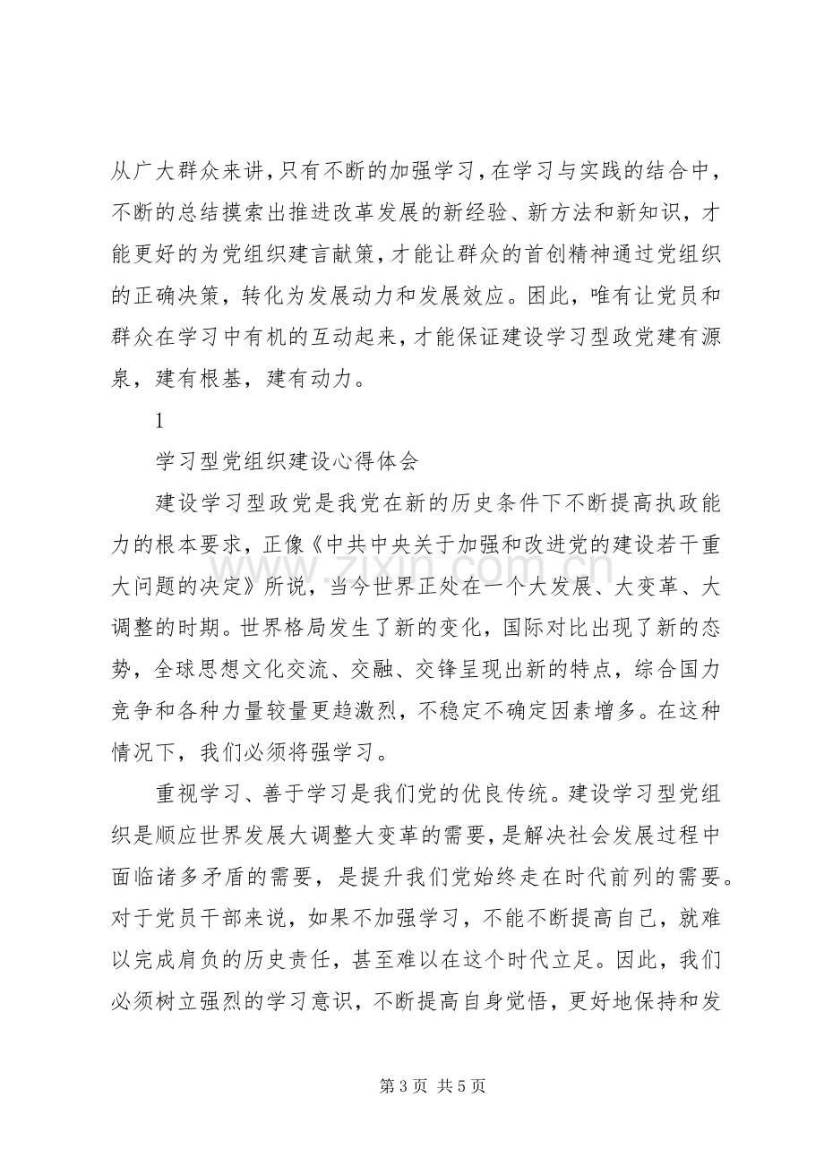 加强三型党组织建设心得体会.docx_第3页