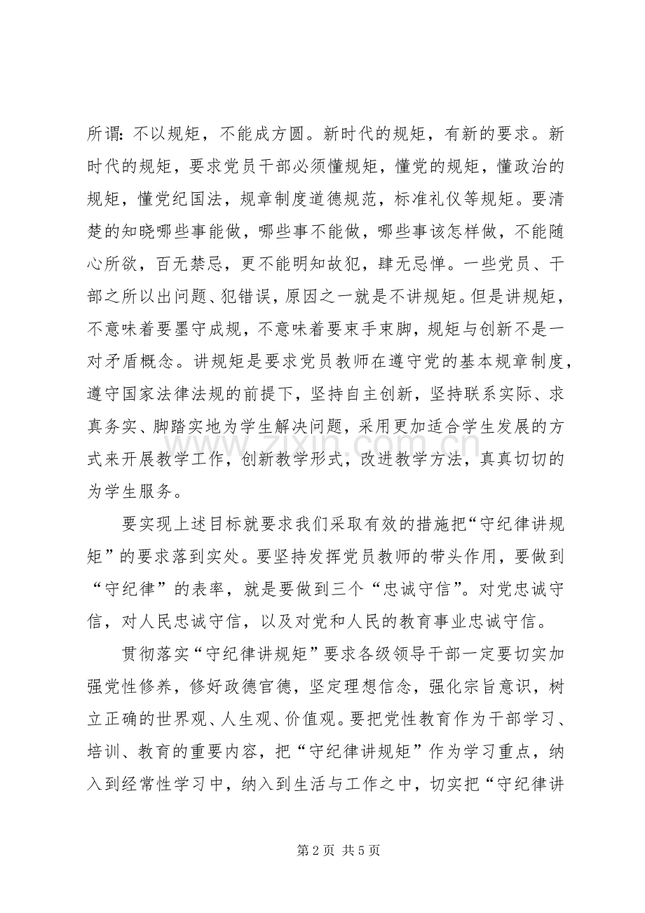 守纪律,讲规矩心得体会.docx_第2页