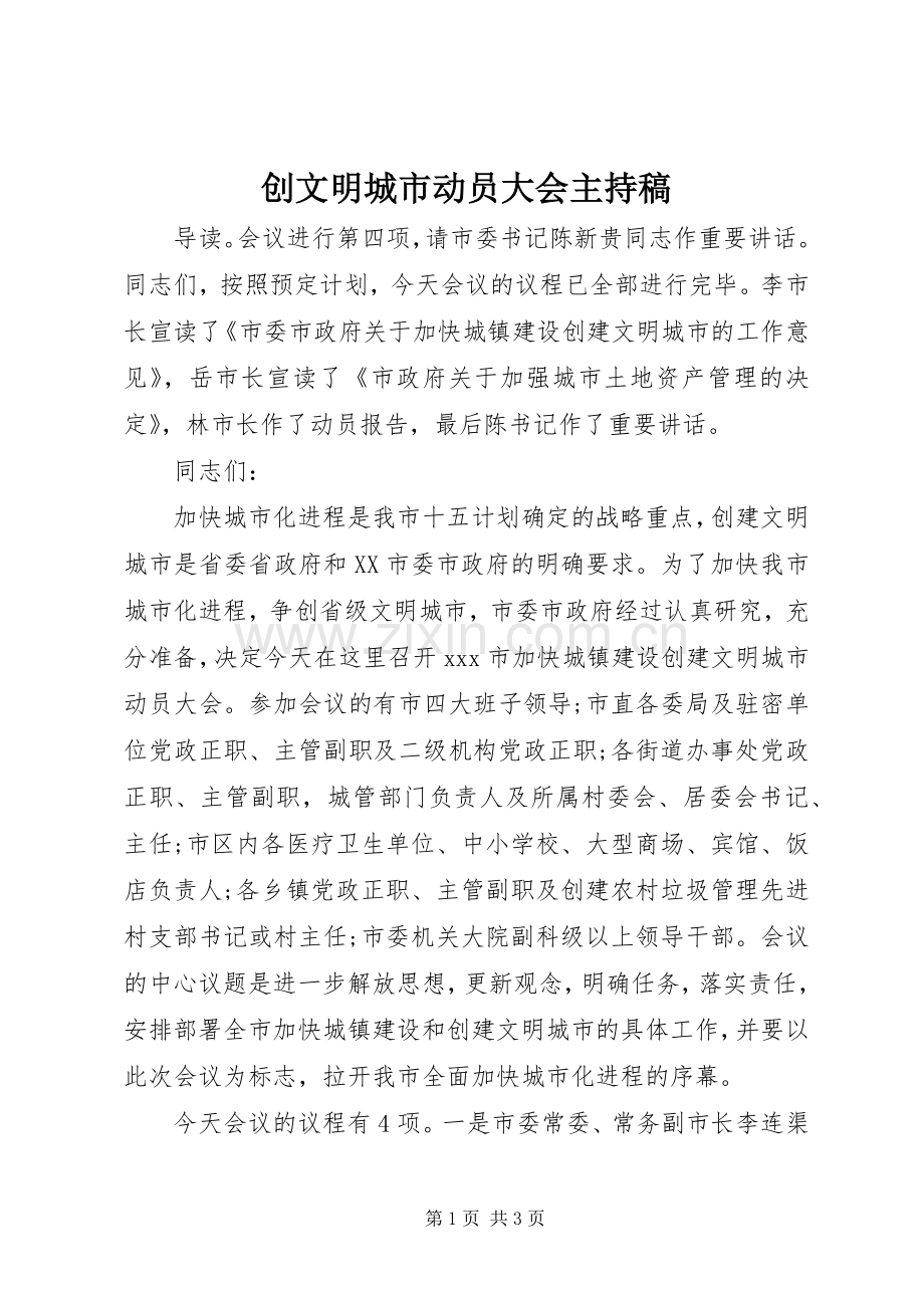 创文明城市动员大会主持稿.docx_第1页