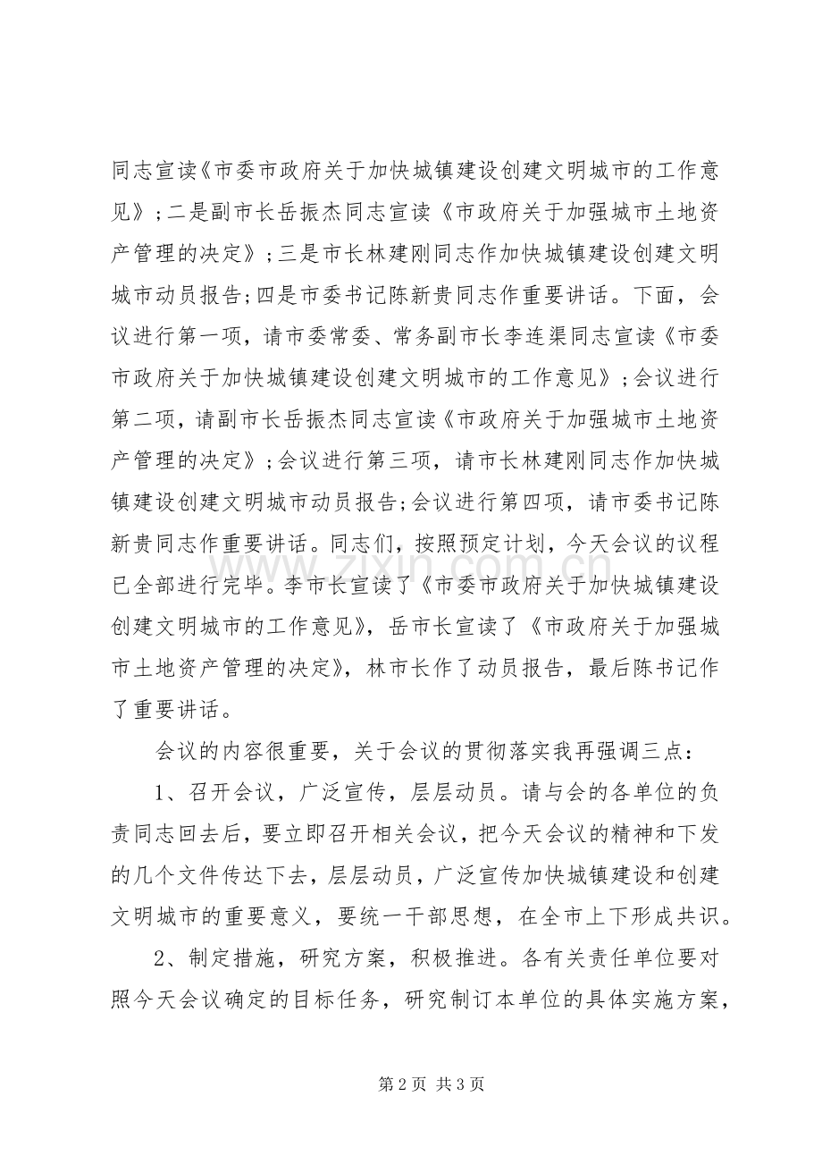 创文明城市动员大会主持稿.docx_第2页