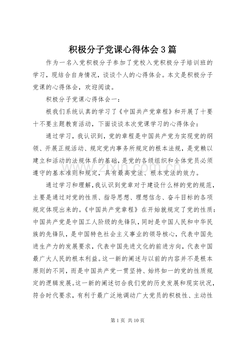 积极分子党课心得体会3篇.docx_第1页