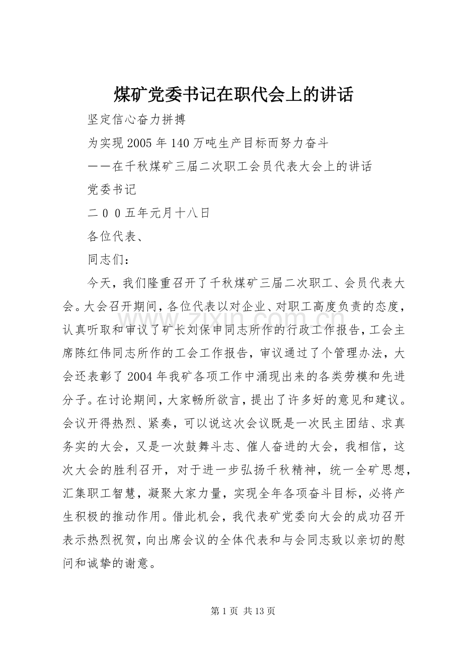 煤矿党委书记在职代会上的讲话.docx_第1页