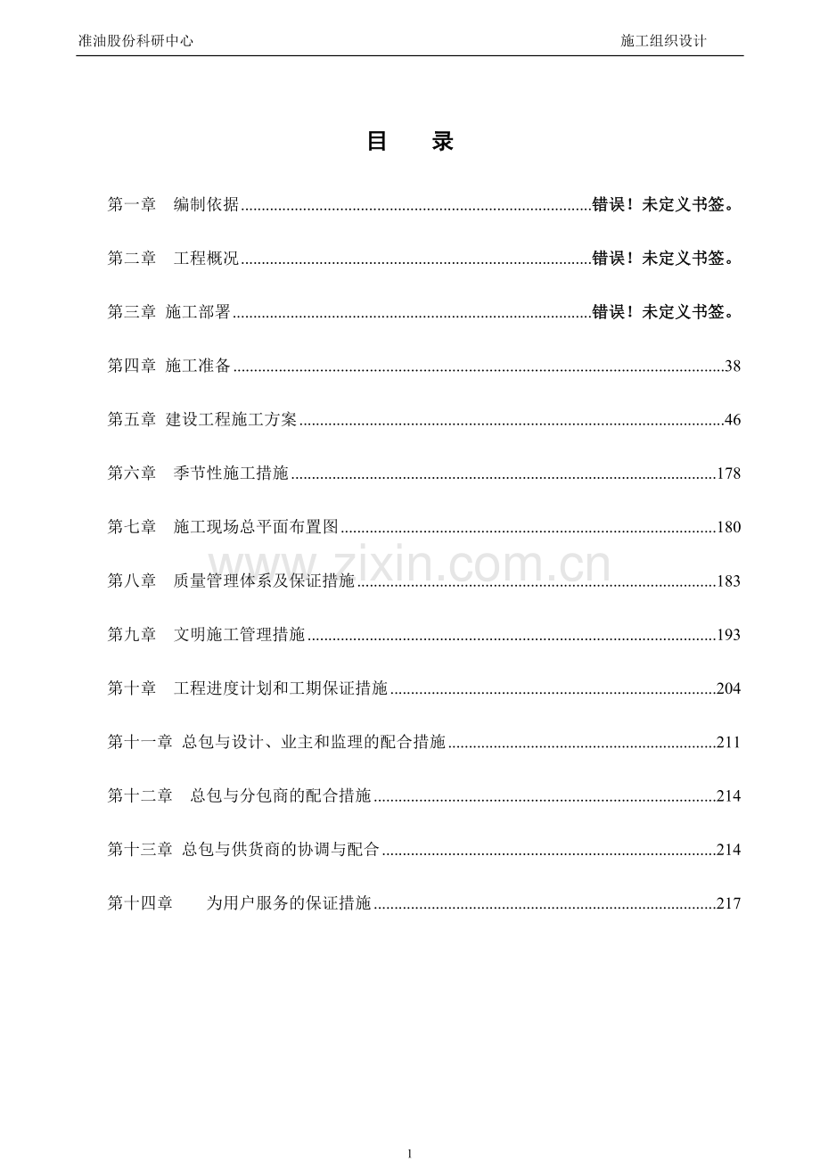 准油股份科研中心施工组织设计 - 副本.doc_第1页