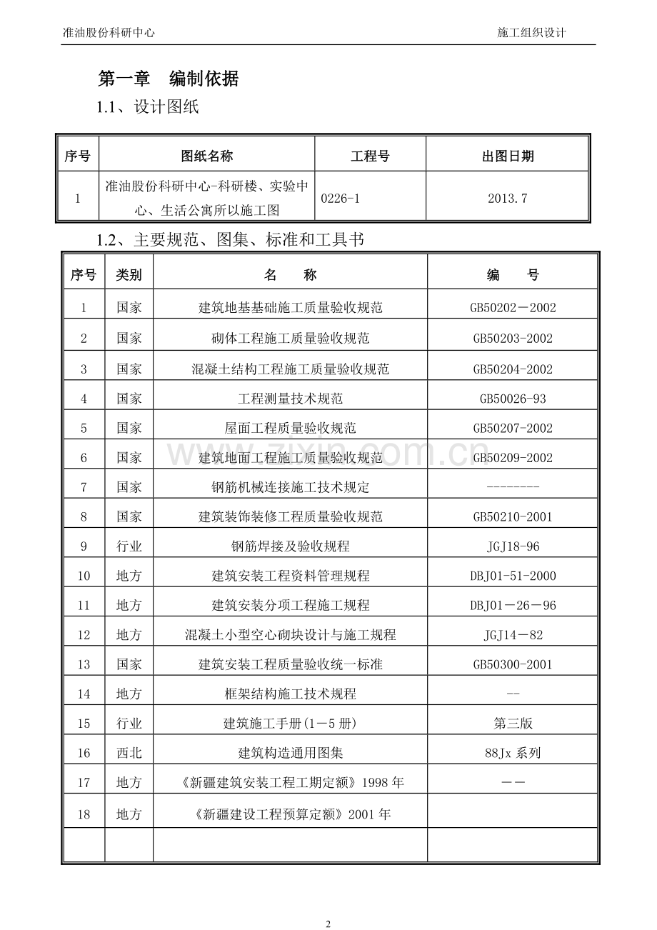 准油股份科研中心施工组织设计 - 副本.doc_第2页