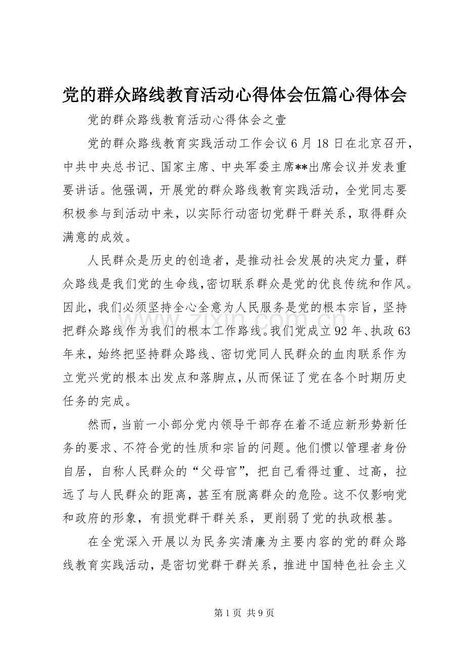 党的群众路线教育活动心得体会伍篇心得体会.docx_第1页