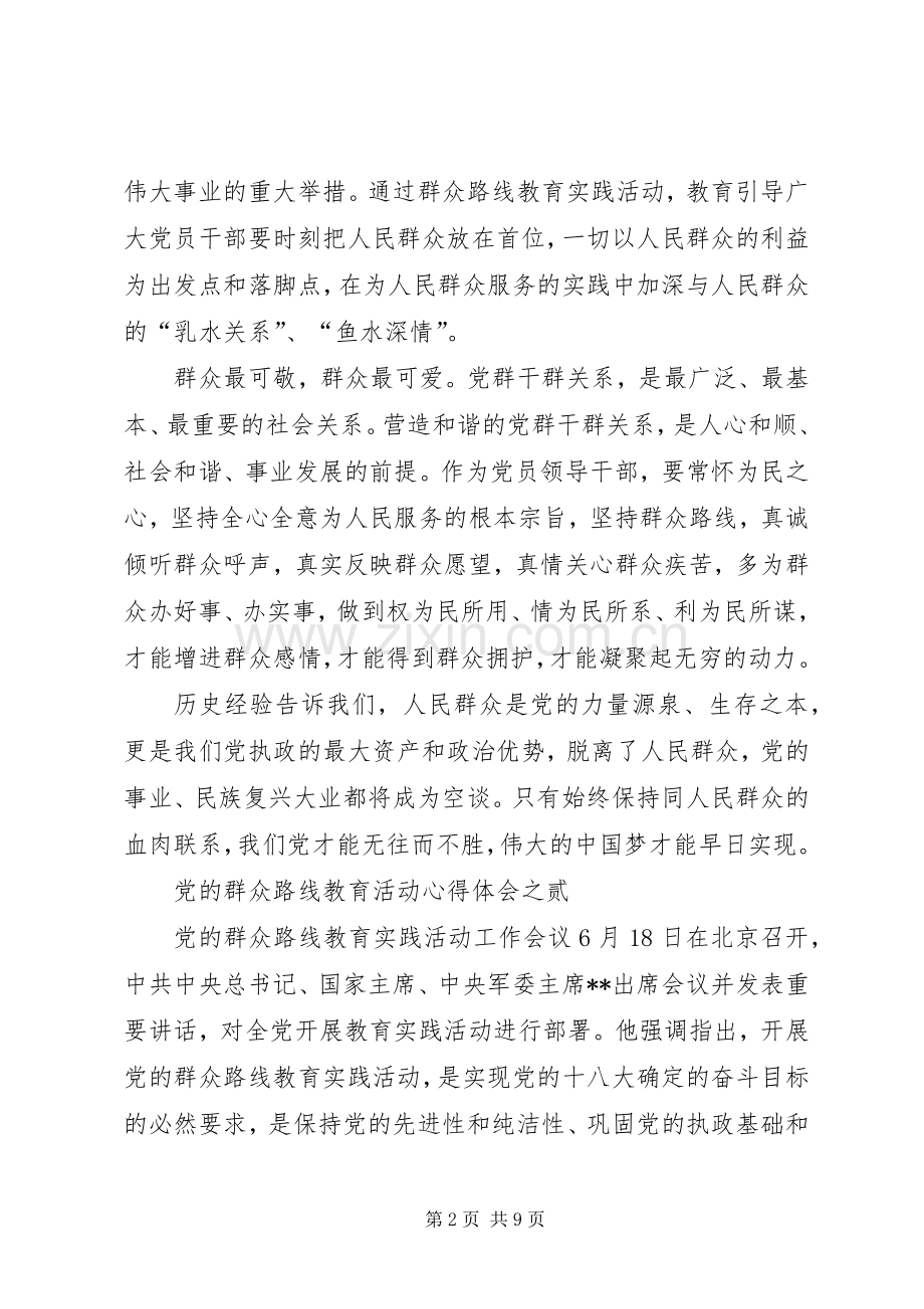 党的群众路线教育活动心得体会伍篇心得体会.docx_第2页