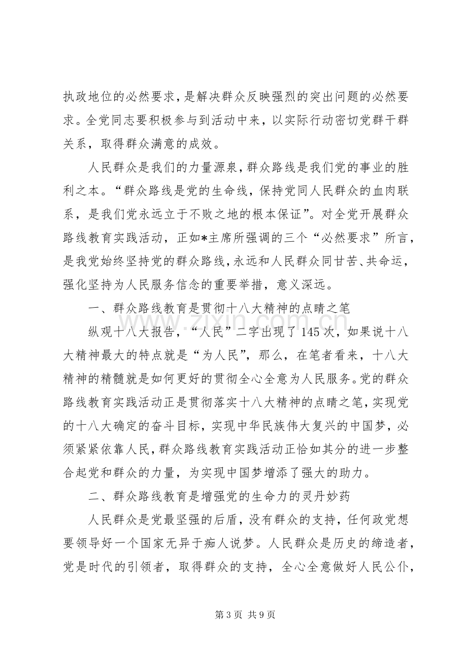 党的群众路线教育活动心得体会伍篇心得体会.docx_第3页