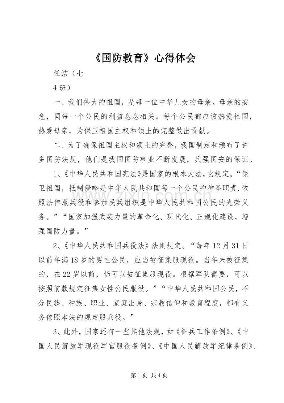 《国防教育》心得体会.docx_第1页