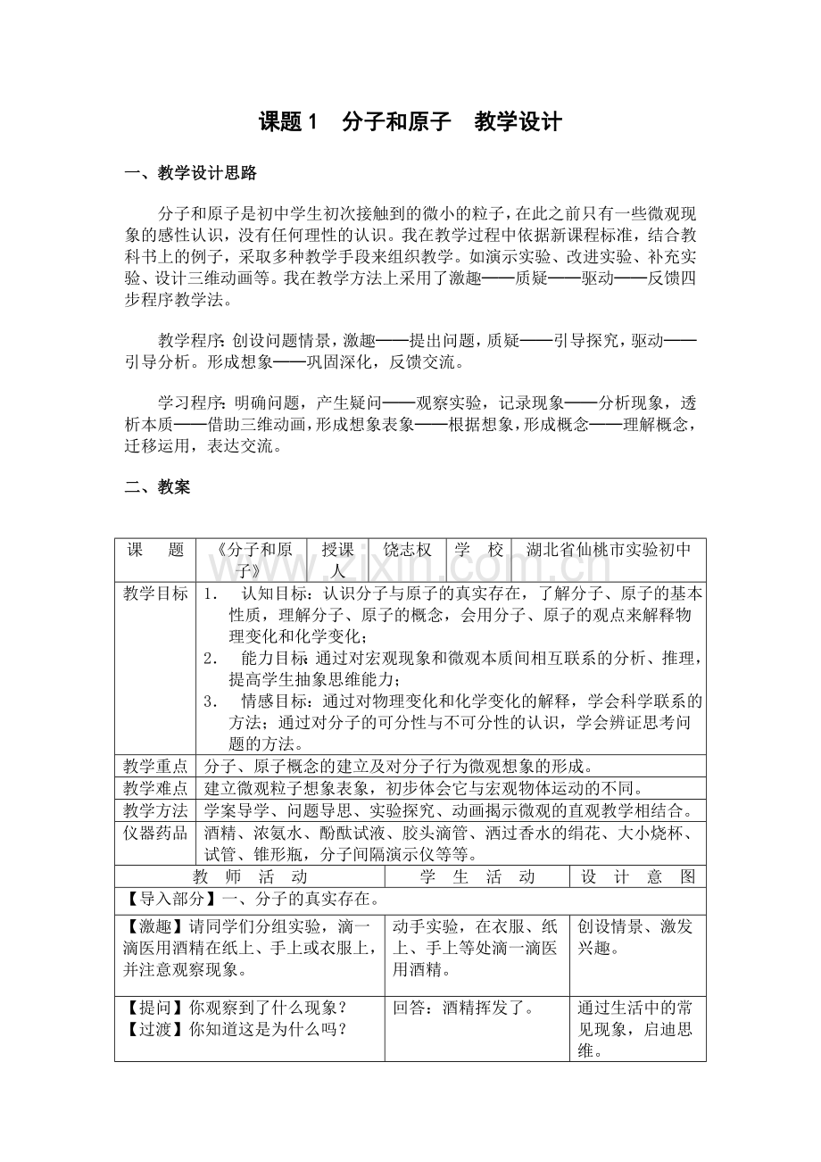 课题1分子和原子教学设计.doc_第1页