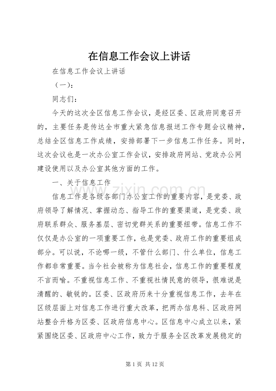 在信息工作会议上讲话.docx_第1页