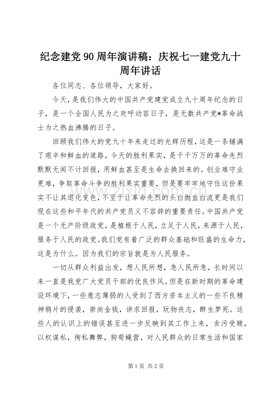 纪念建党90周年演讲稿：庆祝七一建党九十周年讲话.docx_第1页