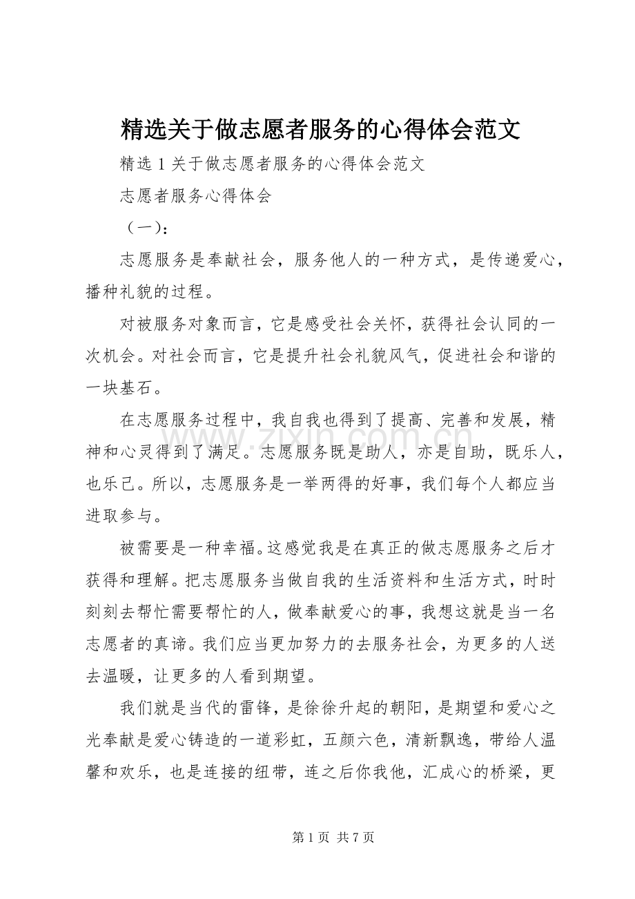 关于做志愿者服务的心得体会范文.docx_第1页