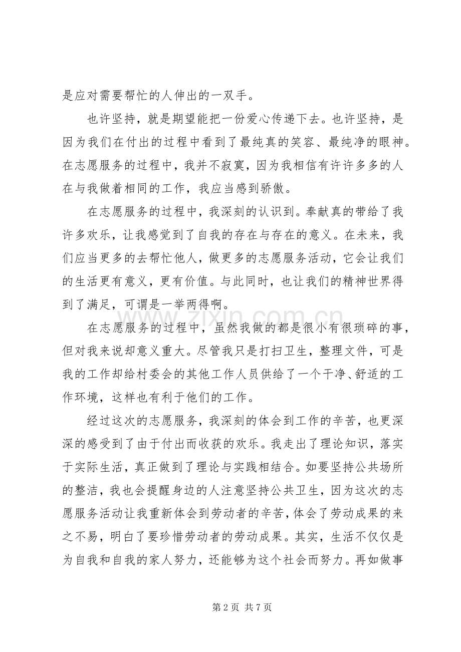 关于做志愿者服务的心得体会范文.docx_第2页