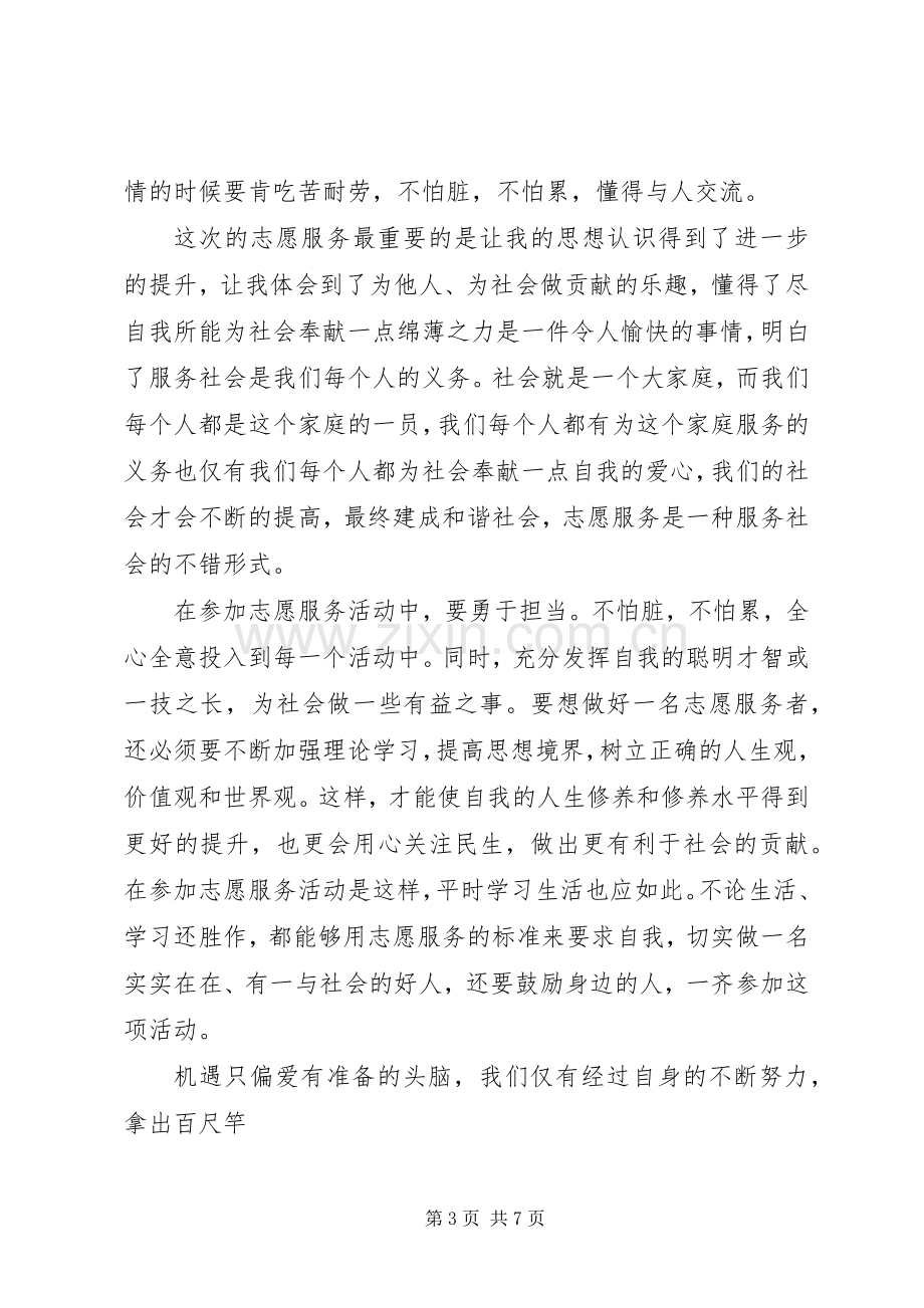 关于做志愿者服务的心得体会范文.docx_第3页