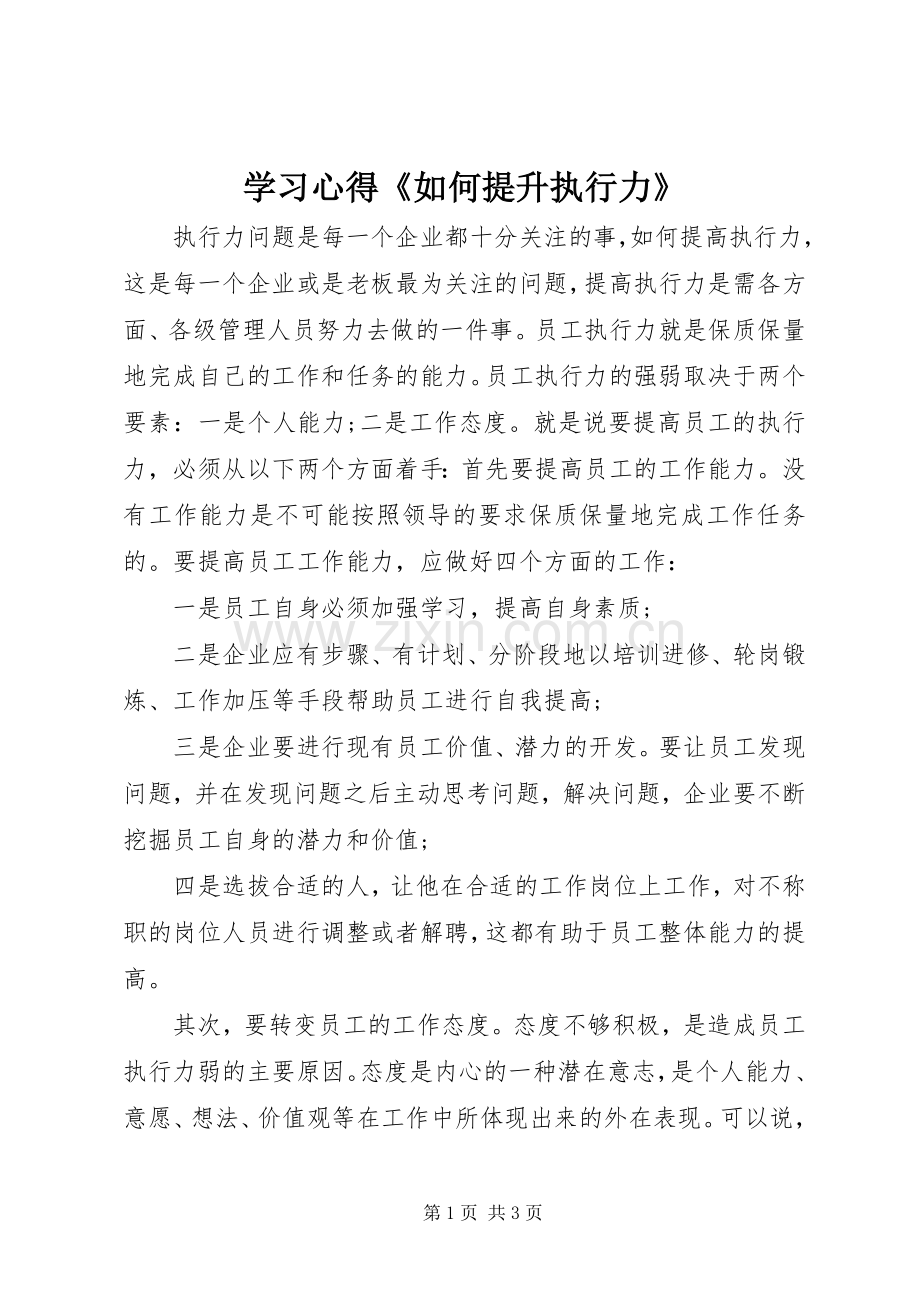 学习心得《如何提升执行力》.docx_第1页