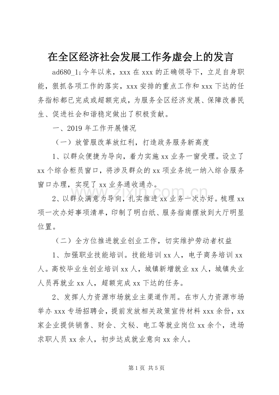 在全区经济社会发展工作务虚会上的发言.docx_第1页