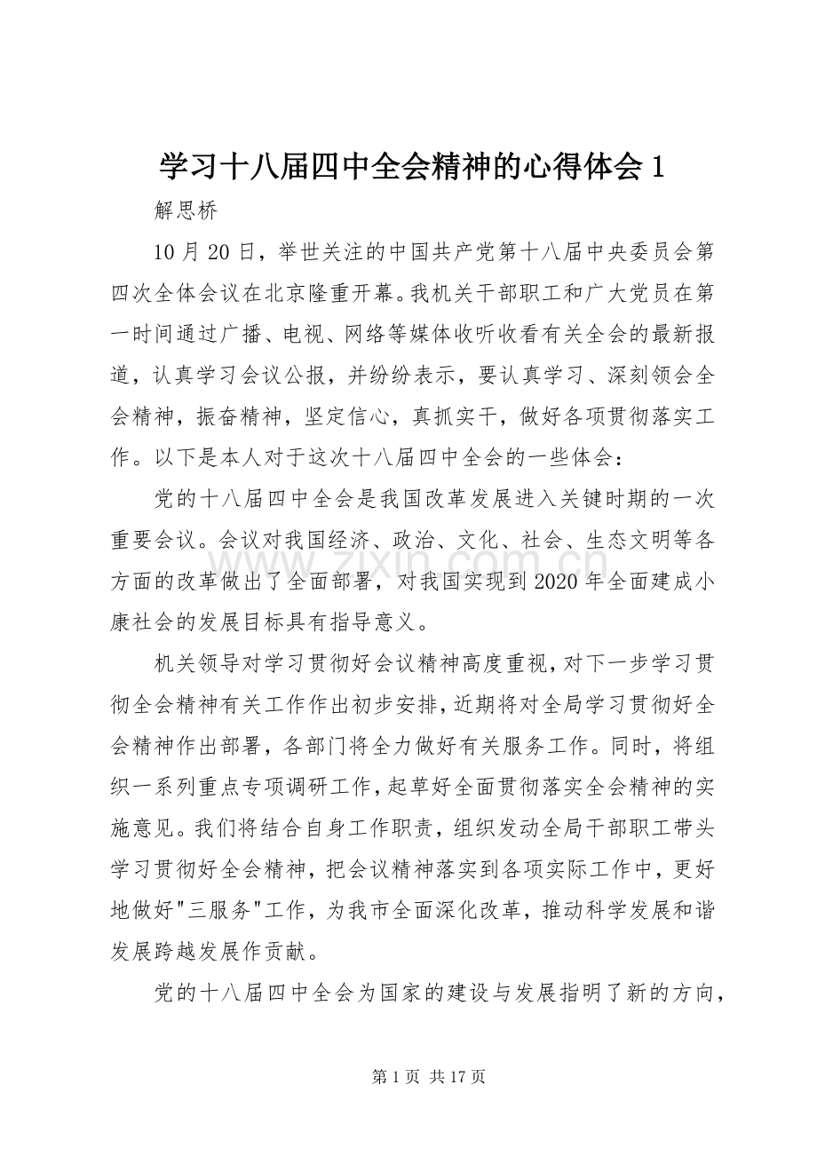 学习十八届四中全会精神的心得体会1.docx_第1页