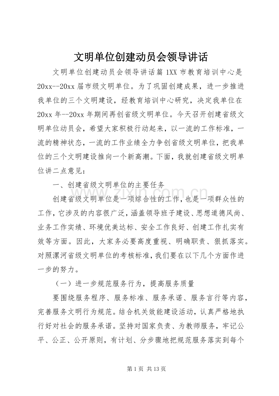 文明单位创建动员会领导讲话.docx_第1页