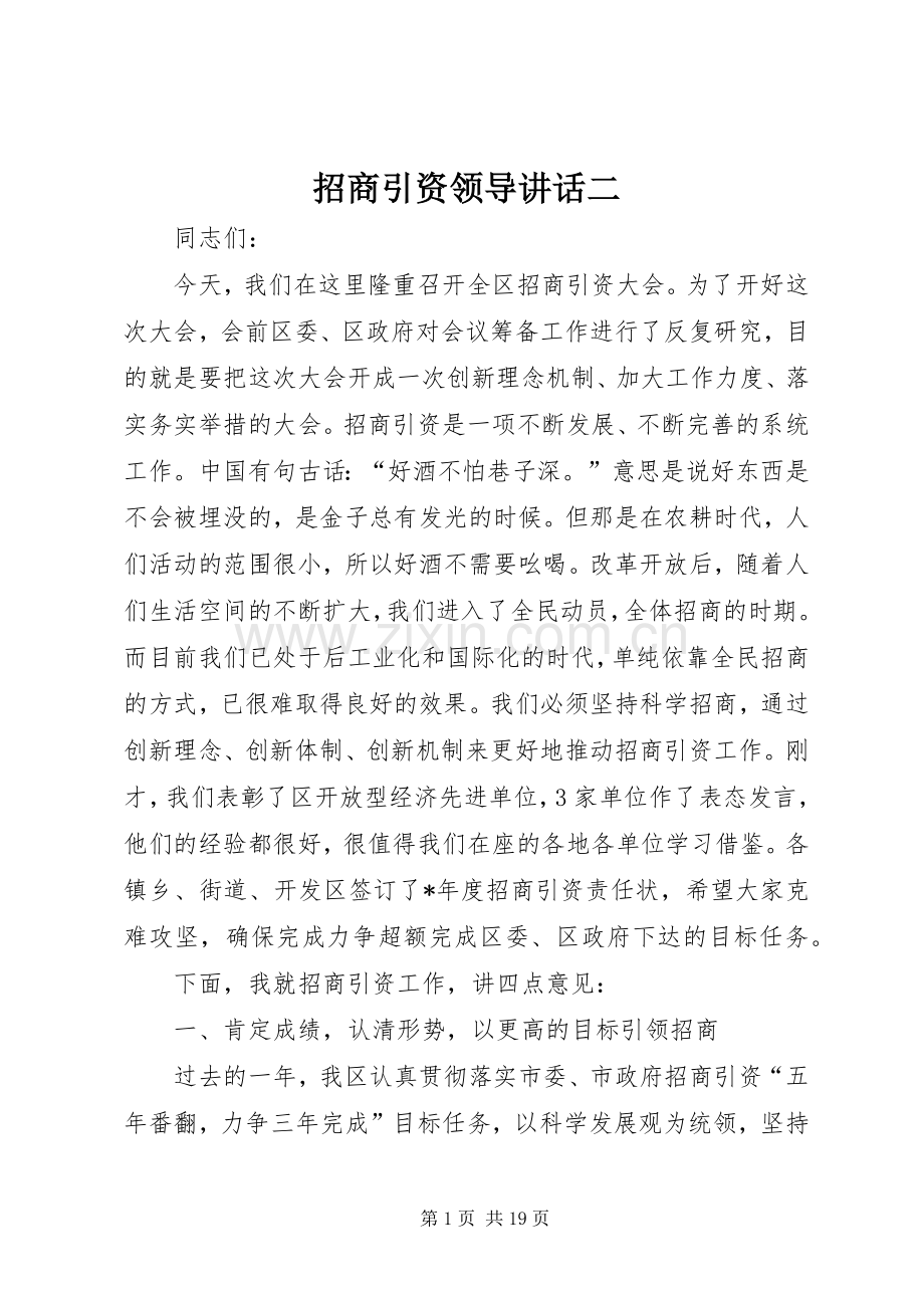 招商引资领导讲话二.docx_第1页