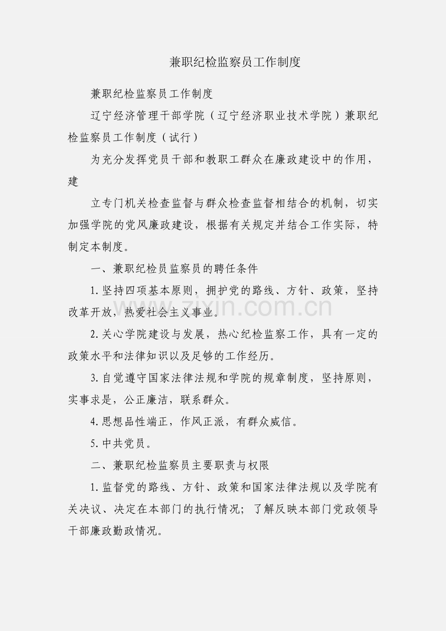 兼职纪检监察员工作制度.docx_第1页