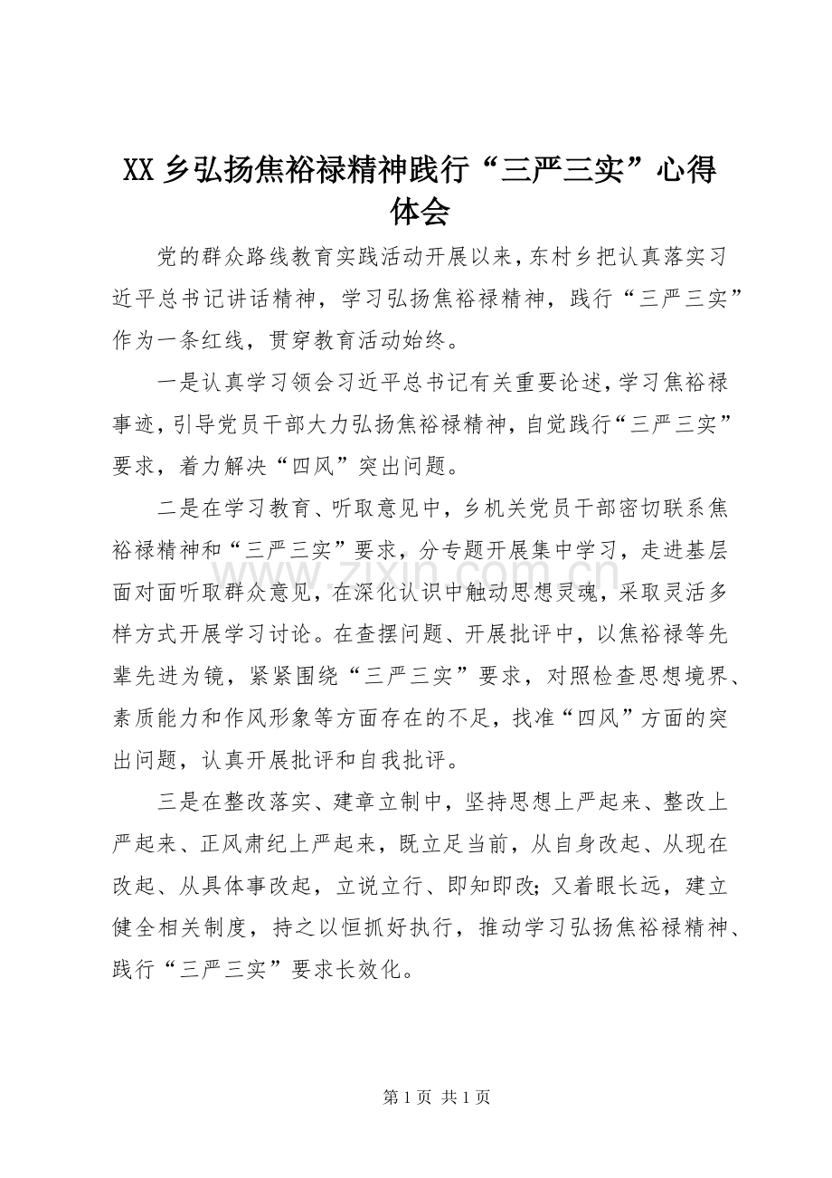 XX乡弘扬焦裕禄精神践行“三严三实”心得体会.docx_第1页