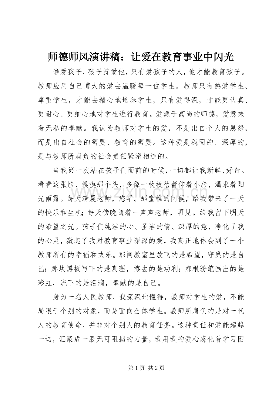 师德师风演讲稿：让爱在教育事业中闪光.docx_第1页