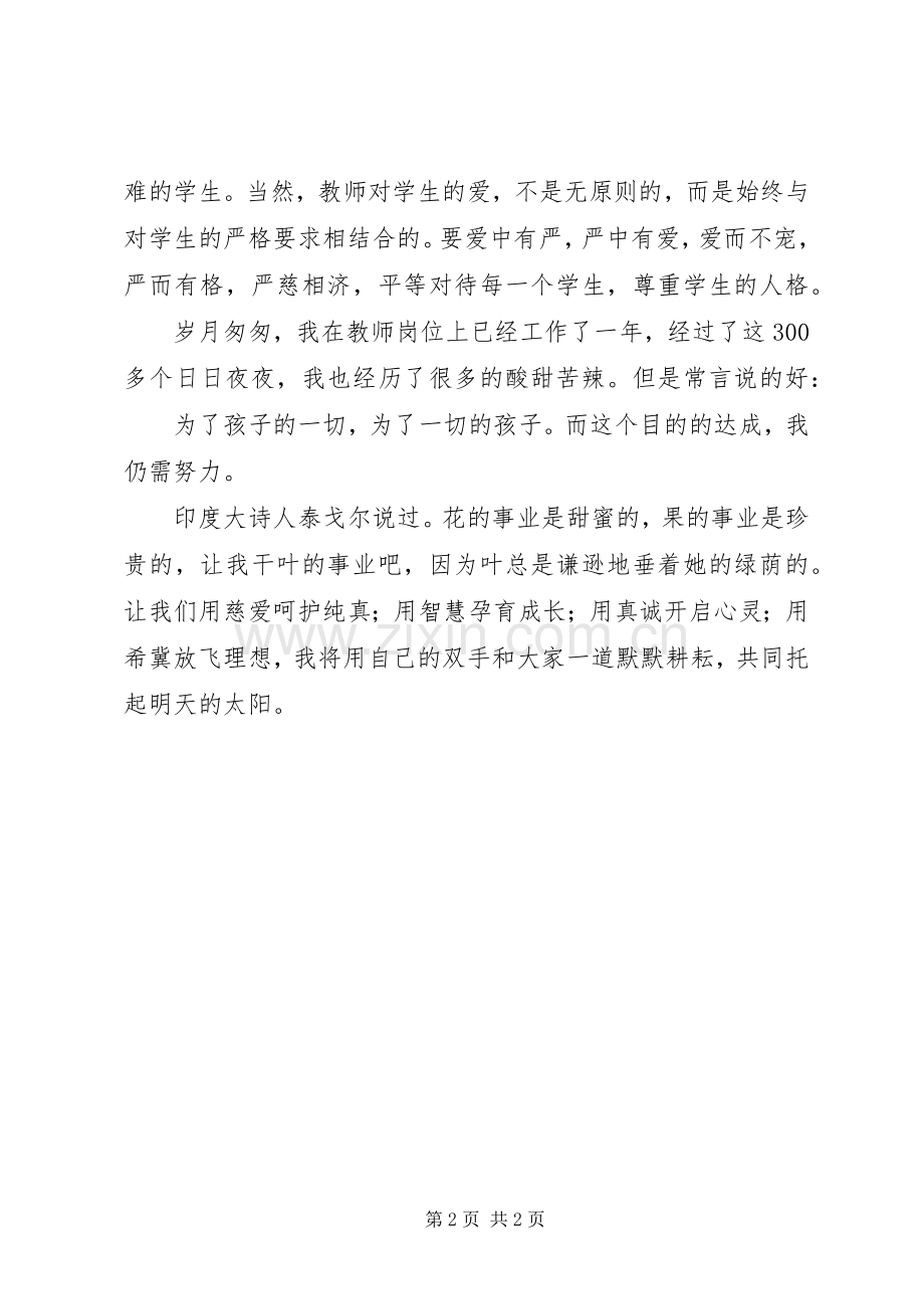 师德师风演讲稿：让爱在教育事业中闪光.docx_第2页