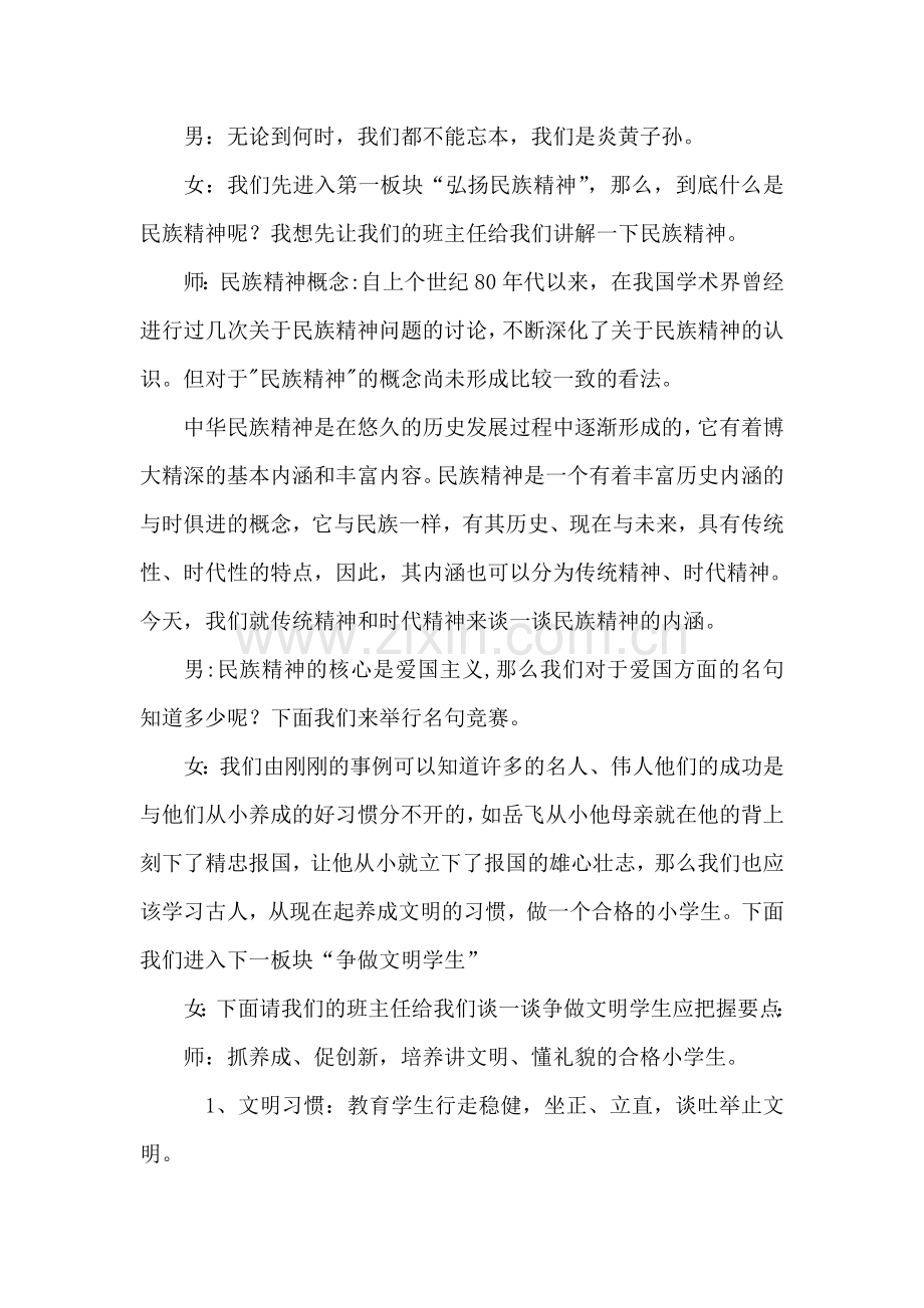 四一中队弘扬民族精神争做文明学生主题队会教案.doc_第2页