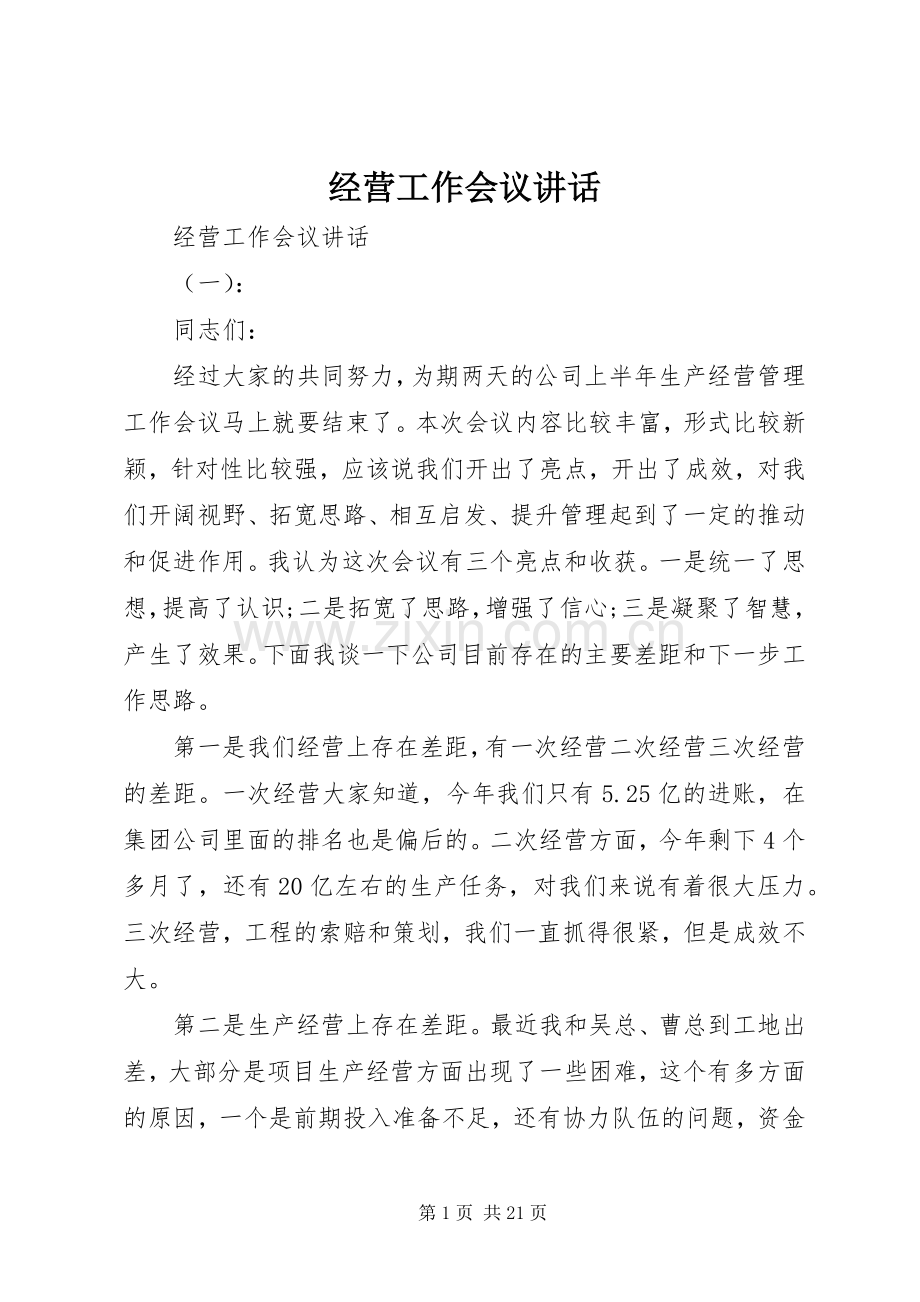 经营工作会议讲话.docx_第1页