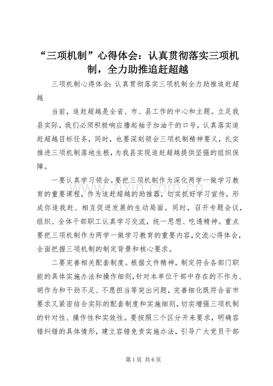 “三项机制”心得体会：认真贯彻落实三项机制全力助推追赶超越.docx_第1页