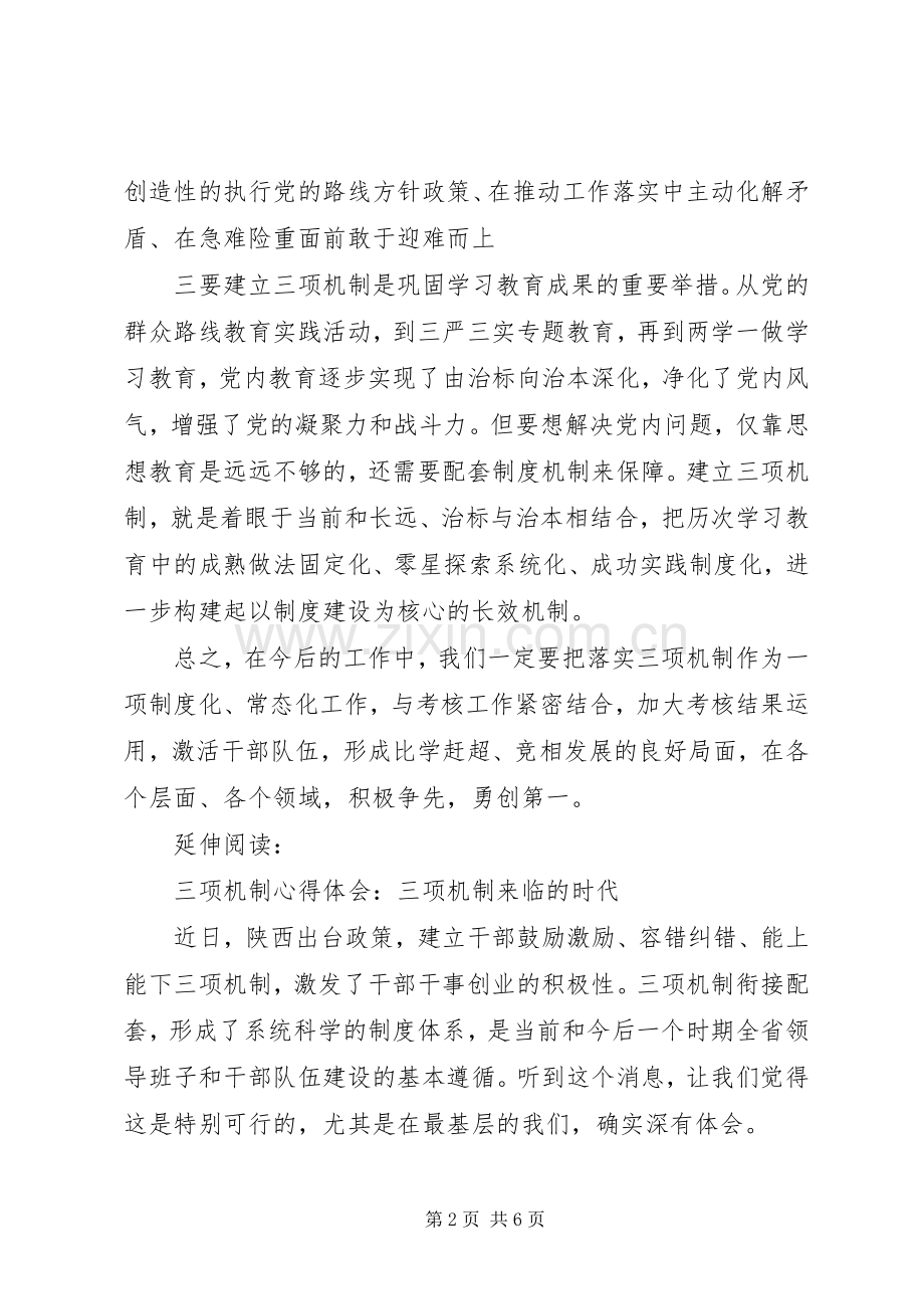 “三项机制”心得体会：认真贯彻落实三项机制全力助推追赶超越.docx_第2页