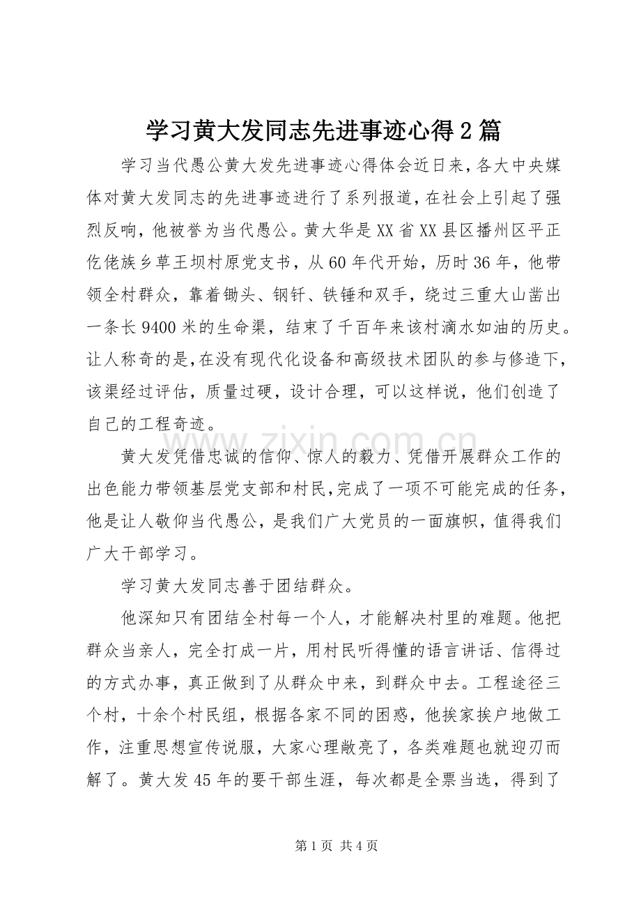 学习黄大发同志先进事迹心得2篇.docx_第1页