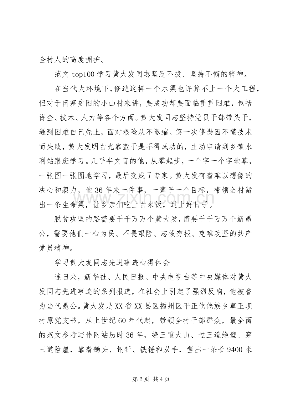 学习黄大发同志先进事迹心得2篇.docx_第2页