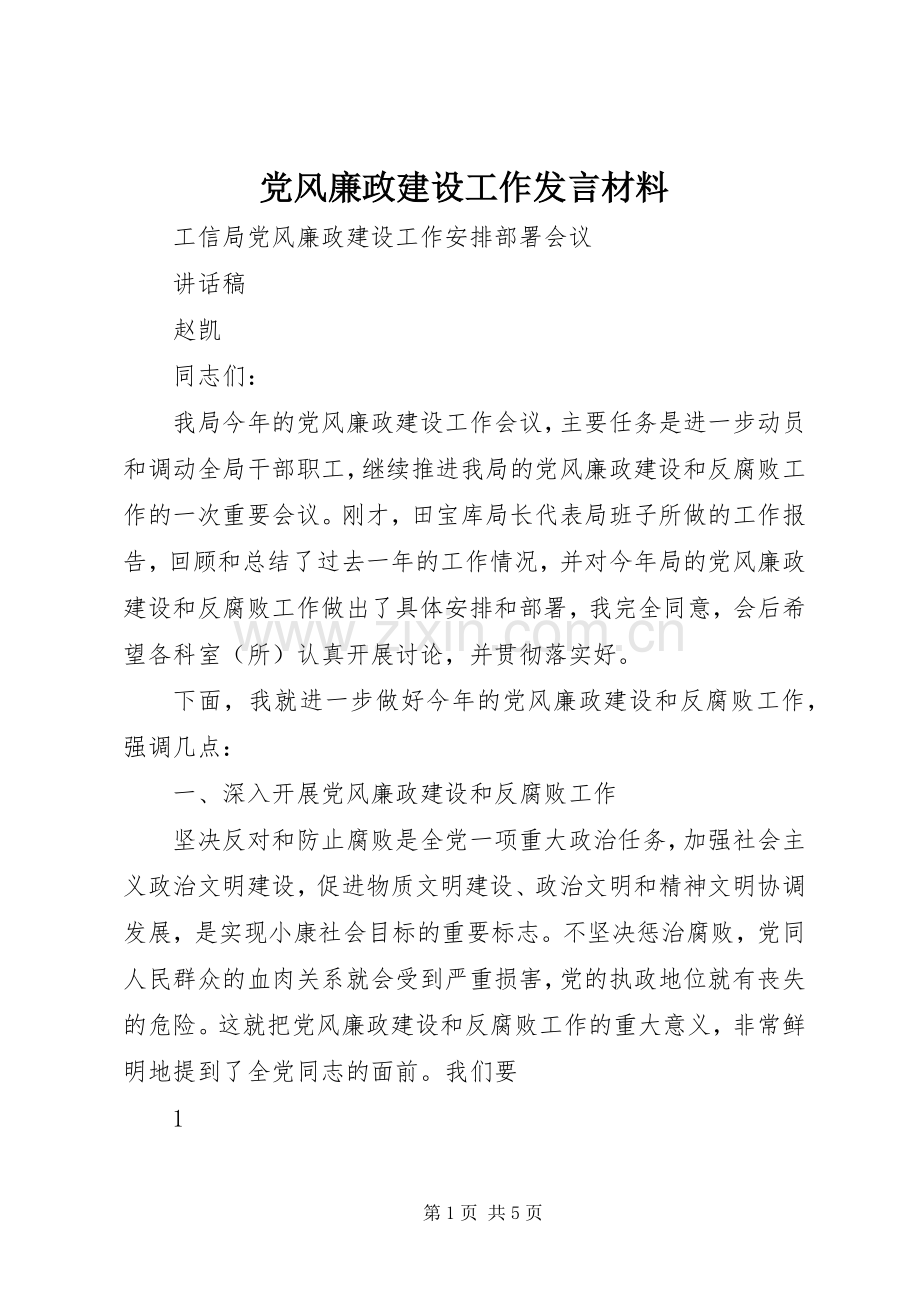 党风廉政建设工作发言材料.docx_第1页