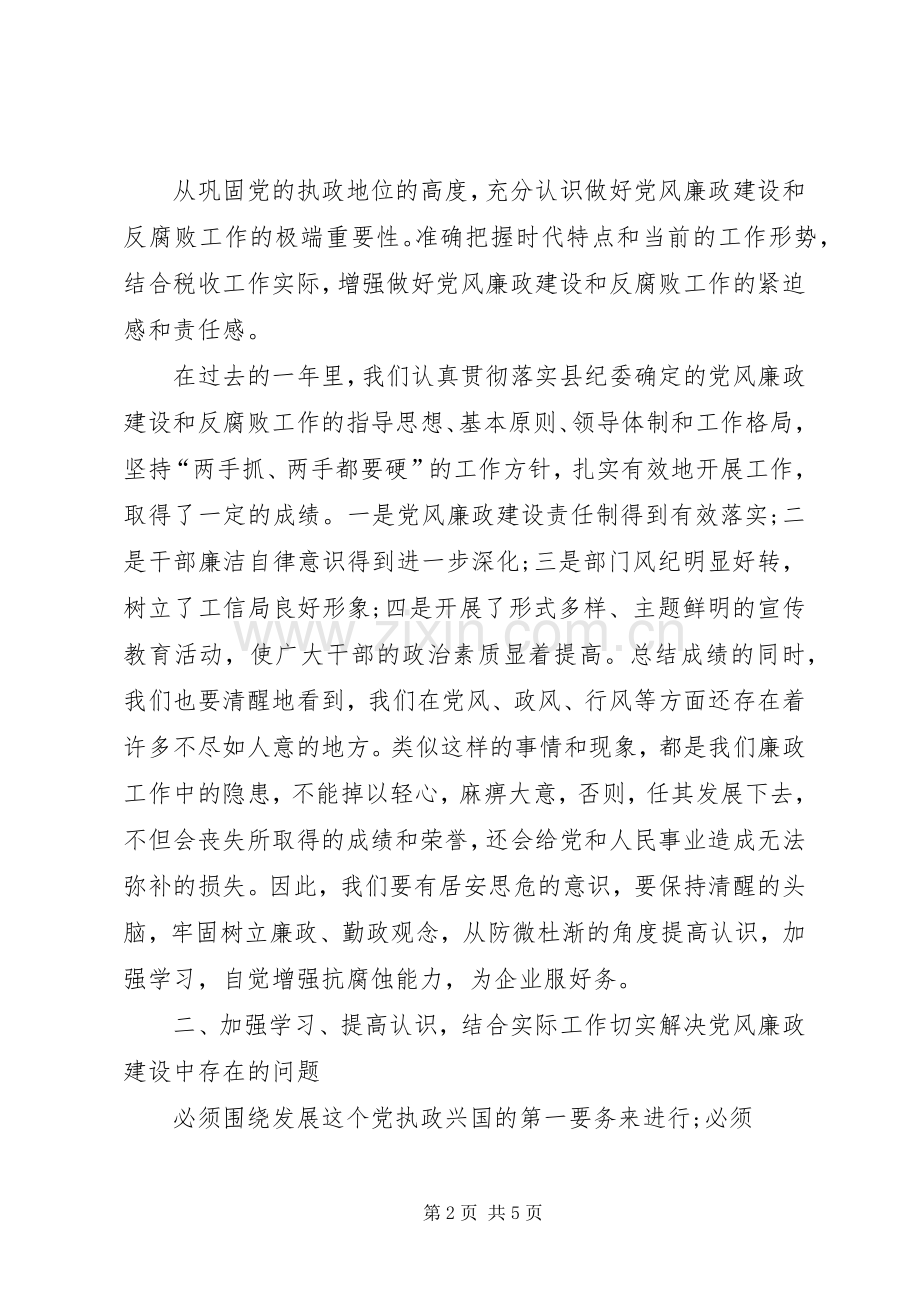 党风廉政建设工作发言材料.docx_第2页