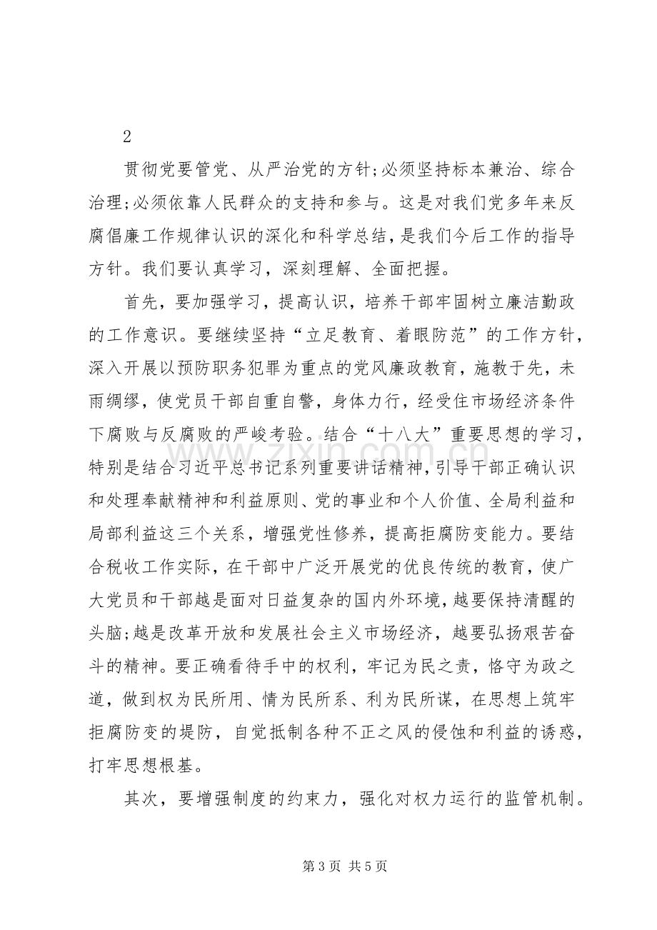 党风廉政建设工作发言材料.docx_第3页