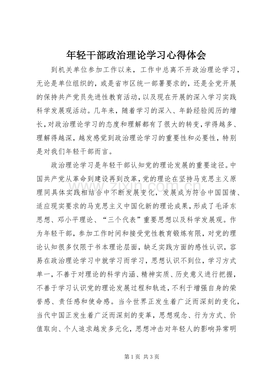 年轻干部政治理论学习心得体会.docx_第1页